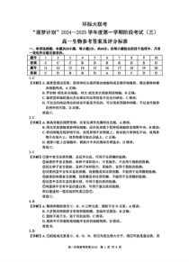 河南省驻马店市环际大联考“逐梦计划”2024-2025学年高一上学期阶段性考试（三）生物试题 扫描版含解析