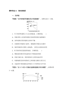 【精准解析】2020-2021学年高中地理新教材必修第一册（湘教版）课时作业+4.2.1+海水的性质【高考】