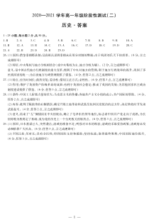 河南省郑州五中、等学校2020-2021学年高一上学期阶段性联考测试（二）历史答案