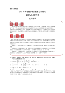 信息必刷卷02（乙卷文科）-2023年高考数学考前信息必刷卷（原卷版）