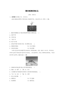 2024-2025学年精品同步试题 地理（人教版2019）必修第一册 章末检测试卷（五） Word版含解析