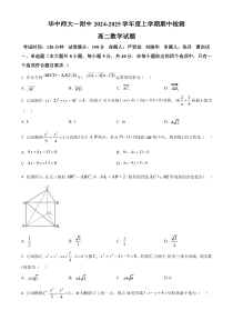 湖北省华中师范大学第一附属中学2024-2025学年高二上学期期中检测数学试题 Word版无答案