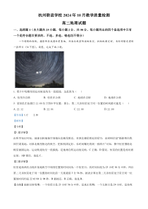 浙江省杭州市联谊学校2024-2025学年高二上学期10月联考地理试题 Word版含解析