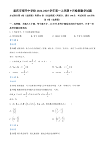 重庆市南开中学2024-2025学年高一上学期9月检测数学试题 Word版含解析