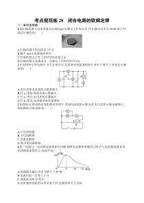 2025届高三一轮复习物理试题（人教版新高考新教材）考点规范练28　闭合电路的欧姆定律 Word版含解析