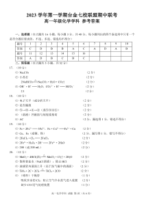 浙江省台金七校联盟2023-2024学年高一上学期期中联考化学答案