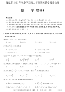 广西河池市2020-2021学年高二上学期期末教学质量检测数学（理）试题（PDF可编辑版）