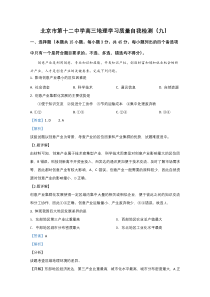 北京市第十二中学2020届高三下学期自主测试（一）地理试题【精准解析】