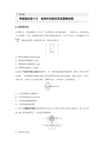 2024届高考一轮复习物理练习（新教材鲁科版）第九章 静电场 专题强化练十三　电场中功能关系及图像问题 Word版