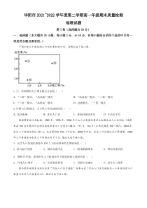 陕西省渭南市华阴市2021-2022学年高一下学期期末地理试题（原卷版）