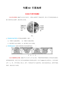 2020年真题+高考模拟题  专项版解析 地理——02 行星地球（学生版）【高考】