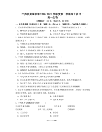 江苏省姜堰中学2020-2021学年高一上学期综合测试（一）生物试题 PDF版含答案