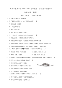 甘肃省天水市一中2020-2021学年高一下学期第一阶段考试物理（文）试题