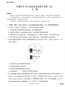 重庆市巴蜀中学2023届高考适应性月考卷（九）生物