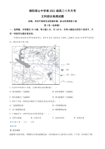 四川省绵阳南山中学2023-2024学年高三上学期10月月考文综地理试题  含解析