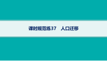 2025年高考一轮总复习地理（人教版新高考新教材）课件 第8章人口 课时规范练37　人口迁移