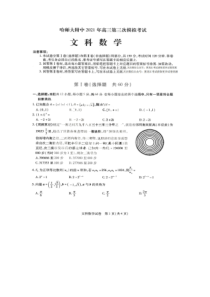 黑龙江省哈尔滨师范大学附属中学2021届高三下学期5月第三次模拟考试文科数学试题 含答案