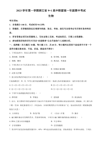 浙江省9+1高中联盟2023-2024学年高一上学期期中联考生物试题（原卷版）