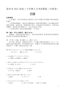 江苏省徐州市2021届高三下学期5月考前模拟（打靶卷）日语试题含答案【日语专题】