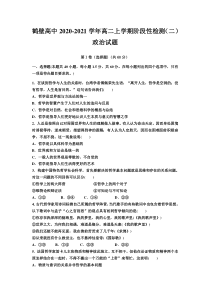 河南省鹤壁高中2020-2021学年高二上学期阶段性检测（二）政治试题含答案