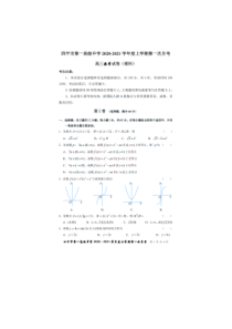 吉林省四平市第一高级中学2022届高三上学期8月第一次月考数学（理）试题 PDF版含答案