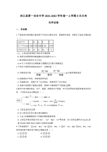 云南省双江县第一完全中学2021-2022学年高一上学期9月月考化学试题含答案