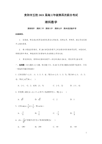 贵州省贵阳市五校2021届高三上学期第四次联合考试（12月）理科数学试题含答案