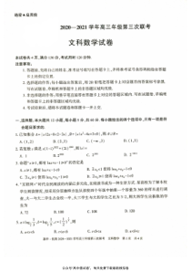 新疆慕华优策2020-2021学年高三年级第三次联考数学（文）