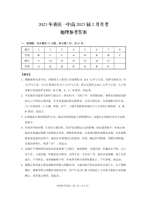 重庆市第一中学校2022-2023学年高三下学期2月月考地理-试卷答案