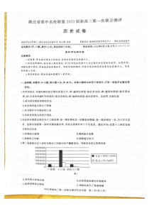 湖北省高中名校联盟2022-2023学年高三上学期第一次联合测评历史试题