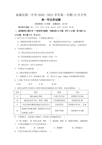 建省泉州市泉港区第一中学2020-2021学年高一上学期12月月考试题 化学 含答案