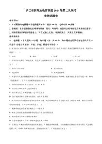 浙江省新阵地教育联盟2023-2024学年高三上学期第二次联考生物试题   