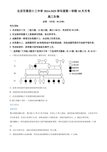 北京市第四十三中学2024-2025学年高三上学期10月月考生物试题 Word版含解析