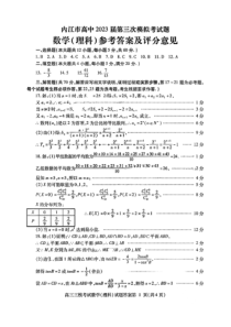 四川省内江市2023届高三第三次模拟考试 理数答案