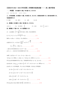 河北省石家庄市2022-2023学年高二下学期期末考试数学试题答案