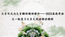 文言句式与文言翻译精讲课件——2023届高考语文一轮复习文言文阅读精讲精测