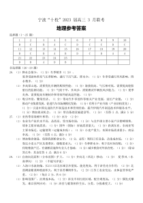 浙江省宁波市十校2022-2023学年高三下学期3月联考地理答案