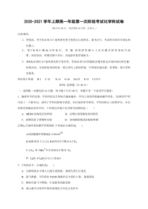 福建省建瓯市芝华中学2020-2021学年高一上学期第一次阶段考化学试卷含答案