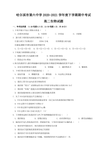 黑龙江省哈尔滨第六中学2020-2021学年高二下学期期中考试生物试题 含答案