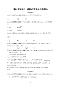 2023届高考人教A版数学一轮复习试题（适用于老高考旧教材）课时规范练7　函数的奇偶性与周期性含解析【高考】