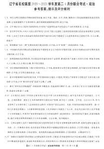 辽宁省名校联盟2020-2021学年高二下学期4月联合考试政治试题 答案