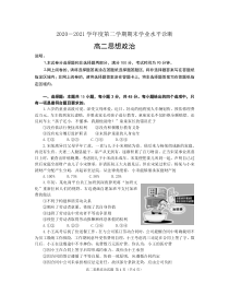 山东省烟台市2020-2021学年高二下学期期末考试政治试题