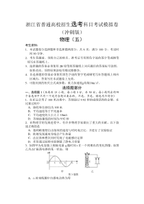 浙江省2022届高三普通高校招生选考科目考试模拟卷（冲刺版） 物理试题（五）含答案