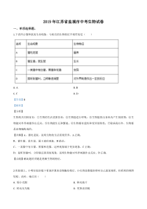 《江苏中考真题生物》《精准解析》2019年江苏省盐城市中考生物试卷（解析版）