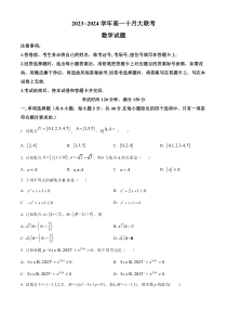 山东省泰安市肥城市第一高级中学2023-2024学年高一10月月考数学试题