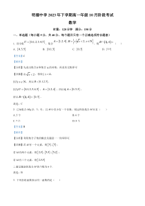 湖南省长沙市明德中学2023-2024学年高一上学期10月第一次月考数学试题 含解析