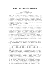 高中语文专题小练 第16练 文言文阅读＋古代诗歌阅读（四）Word含解析