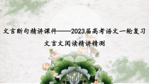 文言断句精讲课件——2023届高考语文一轮复习文言文阅读精讲精测