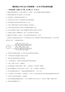 四川省绵阳市南山中学2023-2024学年高一10月月考生物试题  