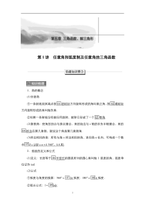 2023高考数学科学复习创新方案（新高考题型版） 第5章 第1讲　任意角和弧度制及任意角的三角函数 含解析【高考】